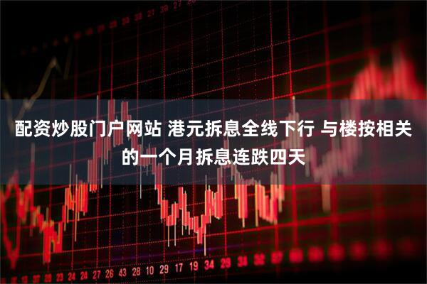 配资炒股门户网站 港元拆息全线下行 与楼按相关的一个月拆息连跌四天
